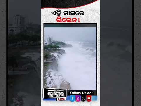 ସାବଧାନ, ଆସୁଛି ଭିଲେନ! ରଚିବ ତାଣ୍ଡବ #ytshorts #weather #rain #shortsvideo