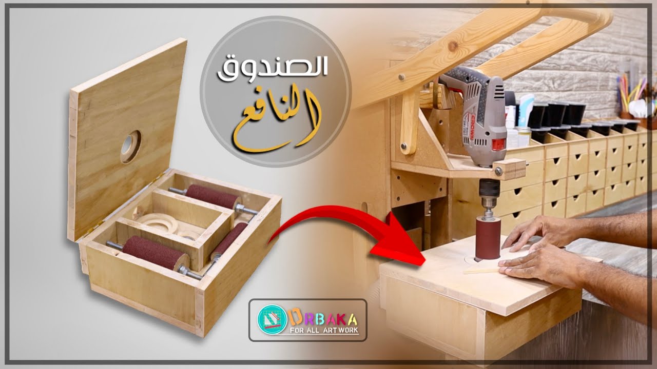 كيفية تصنيع صنفرة رأسية بسيطه لتنعيم الدوائر والمنحنيات