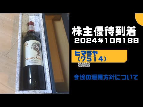 株主優待到着】ヒマラヤ（7514） - YouTube