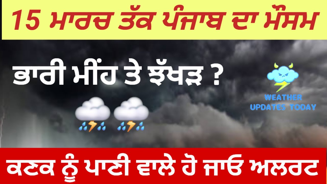 15 ਮਾਰਚ ਤੱਕ ਪੰਜਾਬ ਵਿੱਚ ਮੀਂਹ ਦੀ ਉਮੀਦ ਕਿਸਾਨ ਵੀਰ ਦਿਓ ਧਿਆਨ