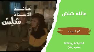 مسلسل عائلة شلش،  تتر النهاية، التلفزيون المصري- من قناة ذهب زمان