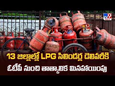 No OTP Needed : 13 జిల్లాల్లో LPG సిలిండర్ల డెలివరీకి ఓటీపీ నుంచి తాత్కాలిక మినహాయింపు - TV9 - TV9