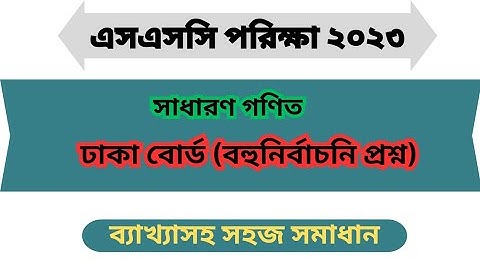 ssc math MCQ Solution 2023 dhaka board ||ঢাকা বোর্ড গণিত || এসএসসি গণিত|#sscmath | ssc math mcq 2023