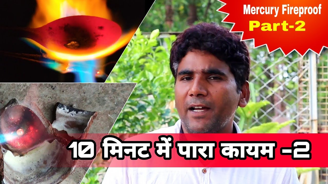 Mercury Fireproof 2।अग्निस्थाई पारद का पर्दाफाश।Agnisthai Parad। पारा नहीं उड़ेगा Explore secret