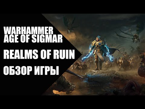 Видео: Warhammer Age of Sigmar - Realms of Ruin - обзор игры