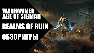 Warhammer Age of Sigmar - Realms of Ruin - обзор игры