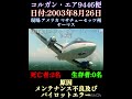 コルガン・エア9446便墜落事故 | メンテナンス不足 #飛行機事故 #飛行機