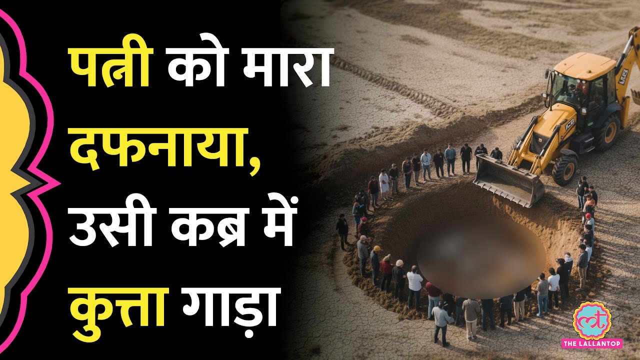 Jharkhand में पत्नी की हत्या के बाद कुत्ते को भी उसी कब्र में गाड़ दिया, Crime Story दिल दहला देगी