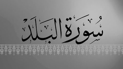 [ سورة البلد ] | هاني الرفاعي .