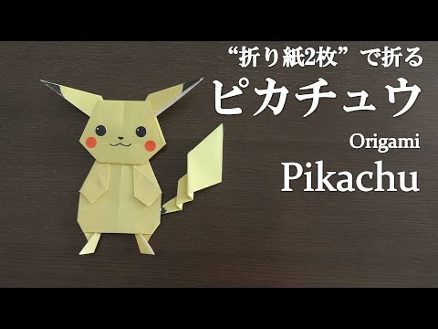 折り紙 簡単 ポケモンの人気キャラクター 可愛い ピカチュウ の折り方 How To Make Pikachu With Origami It S Easy To Make Pokemon Youtube