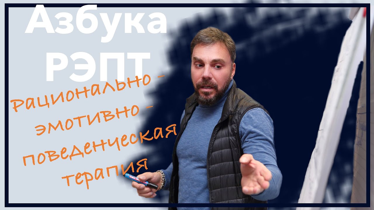 Азбука РЭПТ. Рационально - эмотивно - поведенческая терапия - YouTube