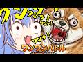 【ワンワンバトル】吸血鬼じゃなく、犬です【VASE/リリア・ツェペル 】