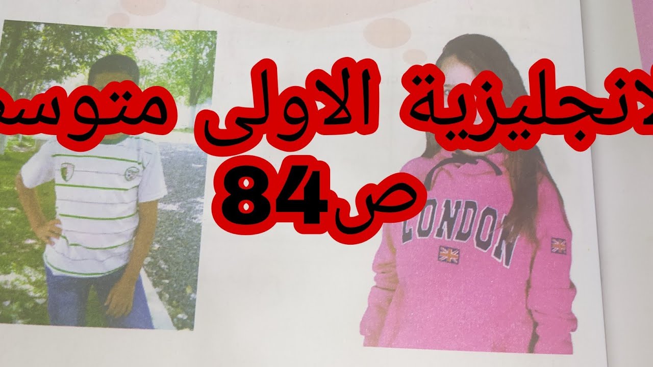 الانجليزية الاولى متوسط ص84
