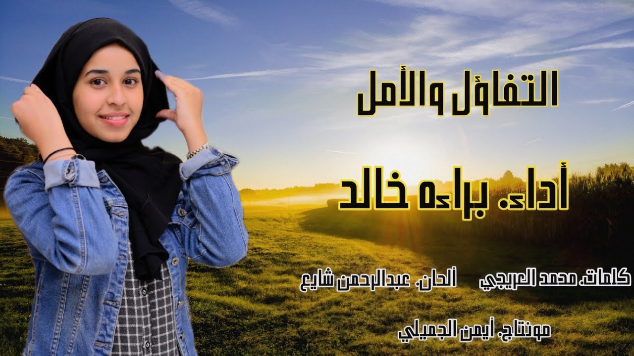 مصاريع الامل 2023 اداء براءه خالد @Bra'ah khalid