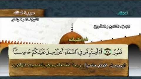سورة الملك بصوت ماهر المعيقلي مع معاني الكلمات Al-Mulk
