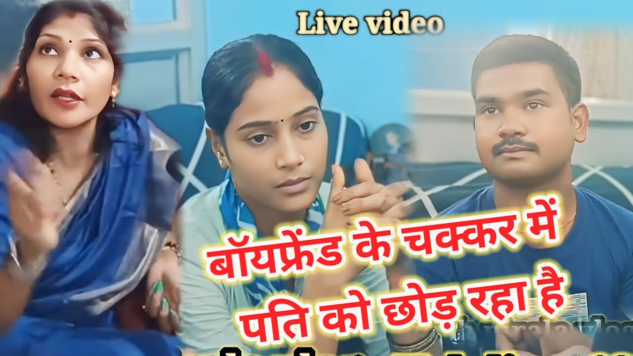 बॉयफ्रेंड//के चक्कर में  पति//को छोड़//रहा है पति//बिचारा रो के बुरा//हाल #artichhotulovestory #news