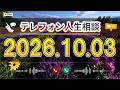 【テレフォン人生相談】🍃 2026年10月03日