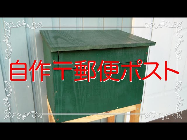 桐製ポスト