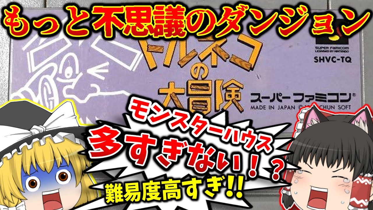 もっと不思議のダンジョンに挑戦！！トルネコの大冒険 スーパーファミコン【レトロゲームゆっくり実況】【スーファミ】【不思議のダンジョン】
