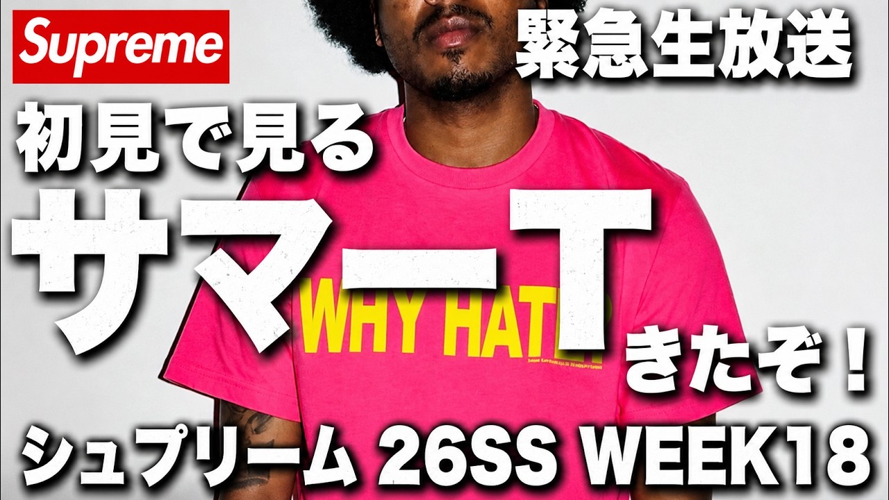 Supreme 26SS WEEK 18] Summer Tees are here! Livestream checking
