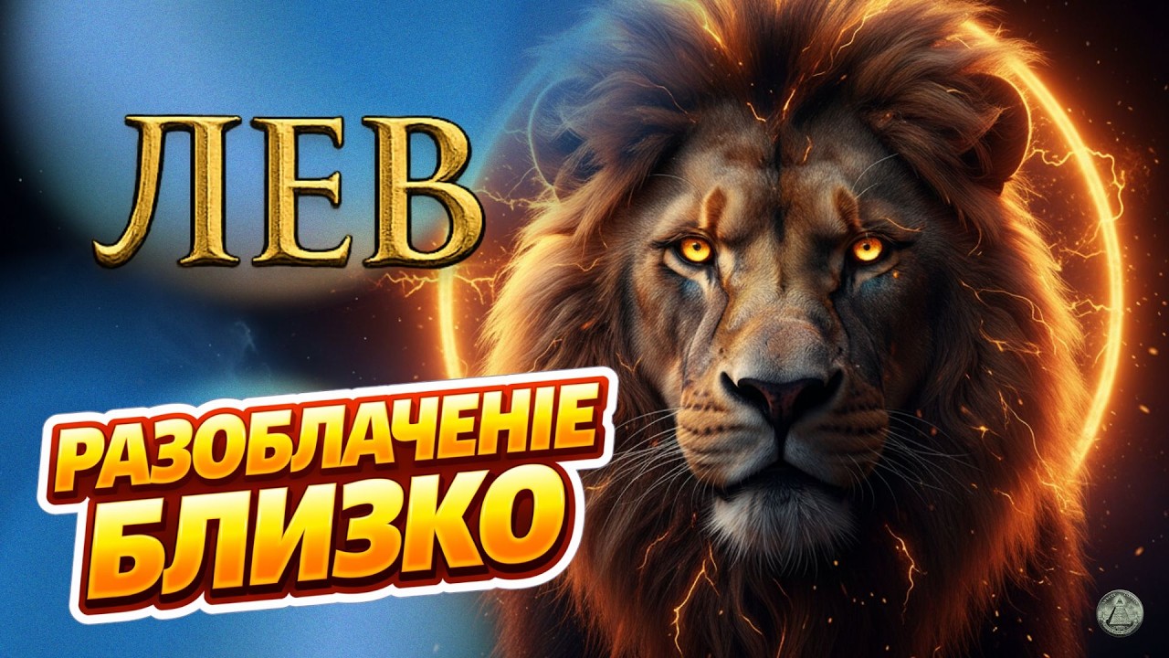 ЛЕВ: До 12 марта тот кто присваивал ваши заслуги будет разоблачён. Вы увидите правду. Гороскоп.