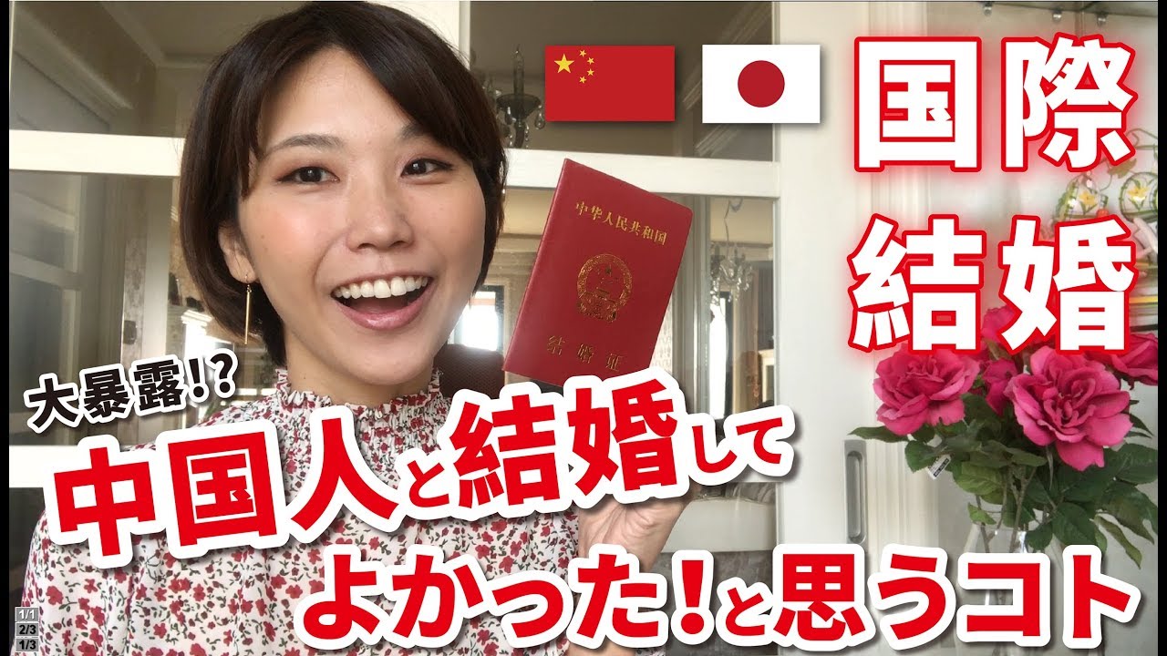オール中国語 2ヶ国語字幕 大暴露 中国の人と結婚してよかったこと 我和中国人结婚了以后觉得很好的事情 Youtube オール中国語 2ヶ国語字幕 大暴露 中国の人と結婚してよかったこと 我和中国人结婚了以后觉得很好的事情 Youtube