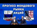 ⚡️Прогноз акций России и США, Встреча: Путин - Байден. Курс доллара и рубля. Инвестиции