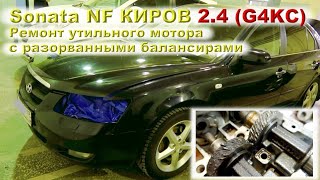 Sonata NF (Киров) 2.4 G4KC - Ремонт утильного мотора!