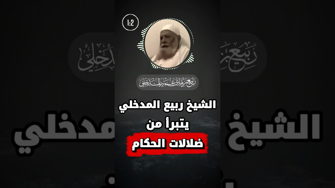 براءة الشيخ ربيع من ضلالات الحكام وانحرافاتهم | الشيخ ربيع المدخلي
