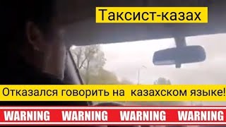 Таксист- казах отказался говорить с клиентом на казахском языке. Полное видео.