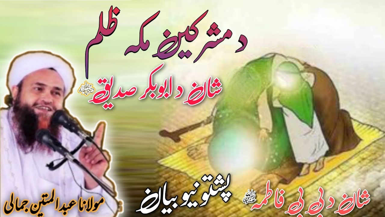 D moshrekeen Makkah zulam Pashto bayan maulana Abdul matin jamali saib seerat Abu bakar Sadiuqe Ra