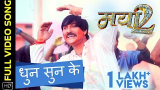 धुन सुन के | Dhun Sunke - Mayaa 2 - मया 2 | Full Video Song | Chhattisgarhi Movie | Prakash Awasthi