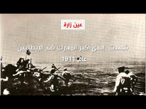 تعرف الى مدينة عين زارة الليبية