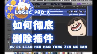 如何彻底删除插件｜ how to delete plugins from your computer｜G.M Musicgirl