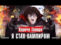 КОРОЧЕ ГОВОРЯ, Я СТАЛ ВАМПИРОМ [серия 2] - НАСТОЯЩИЙ ВАМПИР