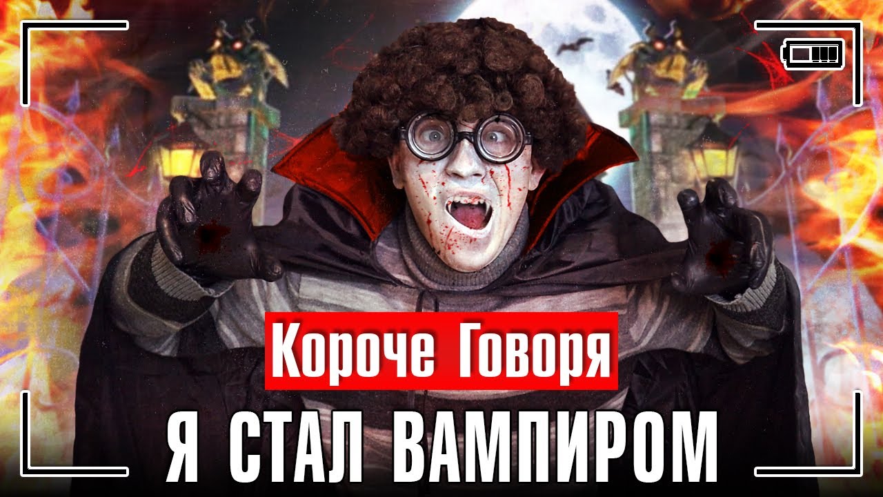 КОРОЧЕ ГОВОРЯ, Я СТАЛ ВАМПИРОМ [серия 2] - НАСТОЯЩИЙ ВАМПИР