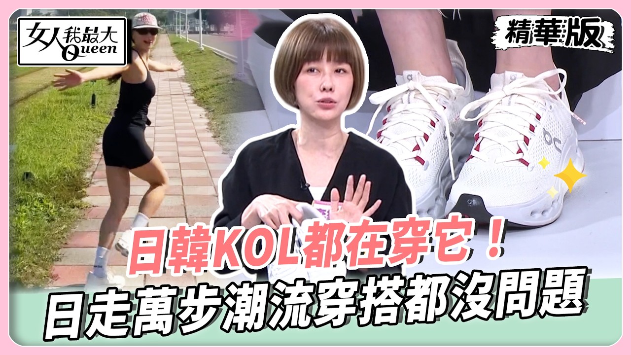日韓KOL都在穿它！日走萬步潮流穿搭都沒問題！今年必收復古芭蕾舞運動鞋！輕巧舒適又好看！【#女人我最大 精華版】20260330