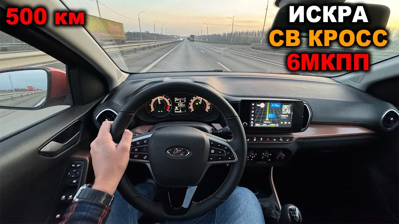 Расход, разгон, шумка, тяга и 6МКПП! Первые впечатления от ЛАДА ИСКРА СВ КРОСС за 500 километров