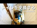 【DIY女子】トイレを交換☆配管移動も頑張ります!DIYの参考になったらいいな