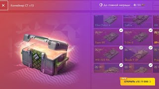 Контейнеры  СТ l ОТКРЫТИЕ  l Tanks Blitz