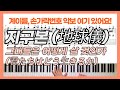 [피아노악보] 그대들은 어떻게 살 것인가(君たちはどう生きるか)OST 지구본(地球儀) 피아노커버ㅣThe Boy And The Heron Spinnin Globe PianoCover