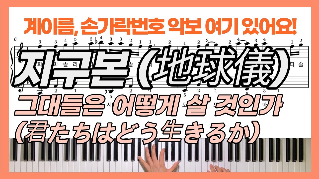 [피아노악보] 그대들은 어떻게 살 것인가(君たちはどう生きるか)OST 지구본(地球儀) 피아노커버ㅣThe Boy And The Heron Spinnin Globe PianoCover