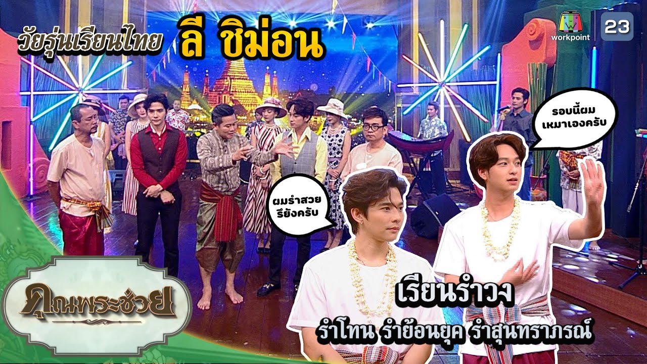 ลี-ชิม่อน เรียนรำวง | วัยรุ่นเรียนไทย | คุณพระช่วย | ๖ พฤศจิกายน ๒๕๖๕