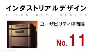 【インダストリアルデザイン講義_No.11】ユーザビリティ評価編(ユーザビリティ評価の簡易版である企業のデザイン部門の「ユーザビリティワークショップ」を紹介)