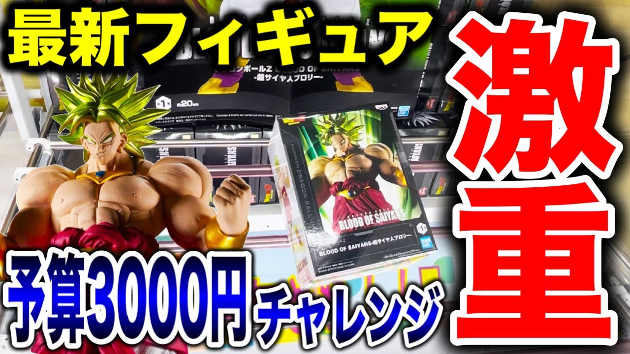 【クレーンゲーム】最新プライズフィギュア登場初日攻略！予算3000円チャレンジで激重景品などに挑む！？ 