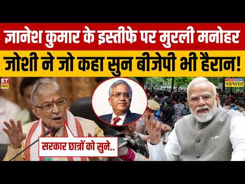 CJP Protest News : Gyanesh Kumar के इस्तीफे पर मुरली मनोहर जोशी ने जो कहा सुन बीजेपी भी हैरान!