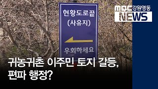 [뉴스리포트]귀농귀촌 이주민 토지 갈등, 편파행정?/200422