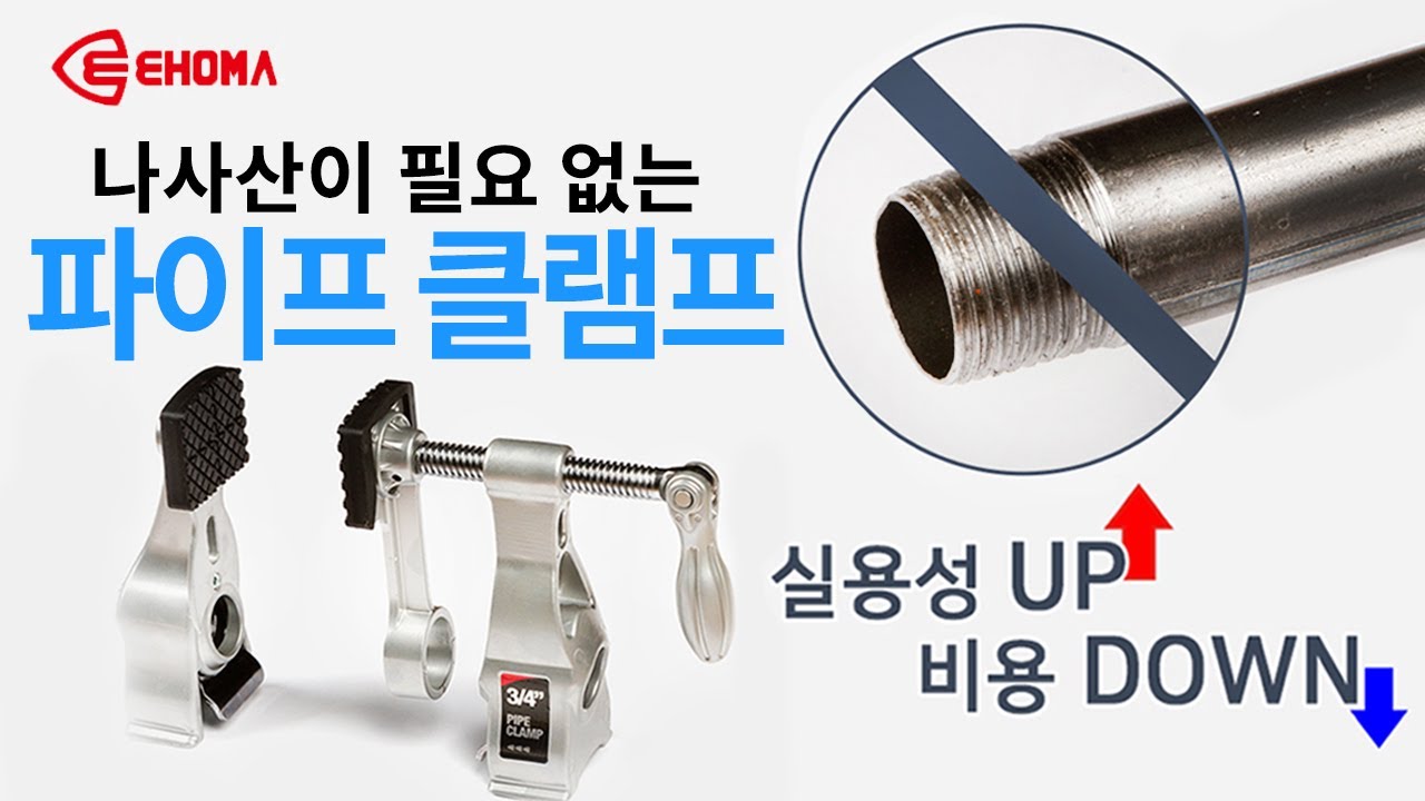 [위시스 목공TV]  나사산이 필요 없는 파이프 클램프!