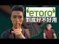 我對eToro真實的感想，他到底好不好？Feat. 好葉