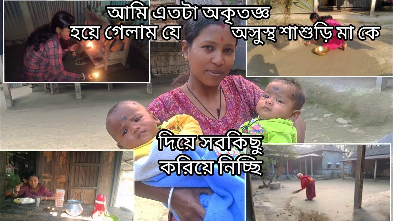।।। অসুস্থ শাশুড়ি মা কে দিয়ে সবকিছু করে নিচ্ছি, আমি কি এতটাই অকৃতজ্ঞ ?।।।